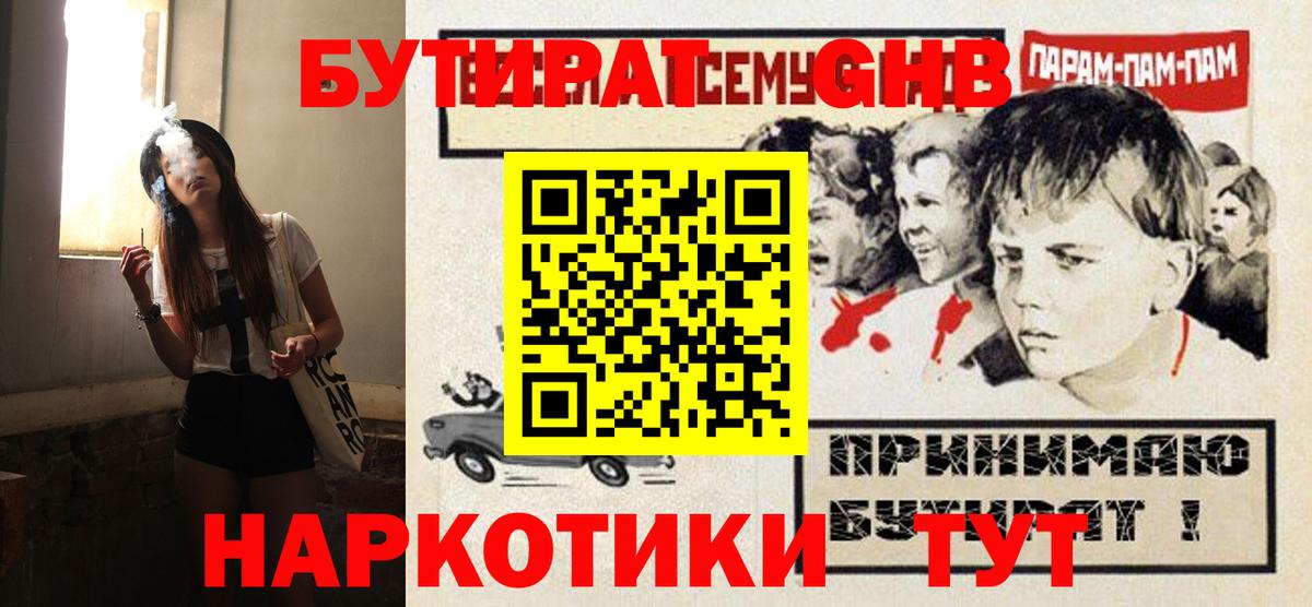 БУТИРАТ оксибутират  Вход с VPN  Серов 